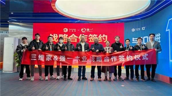 强一木业携手三维家 数字赋能终端市场