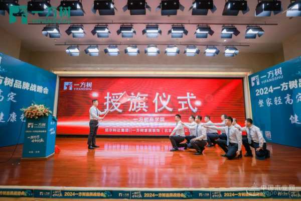 一路同行，合创共赢|2024一方树品牌战略发布会盛大召开！