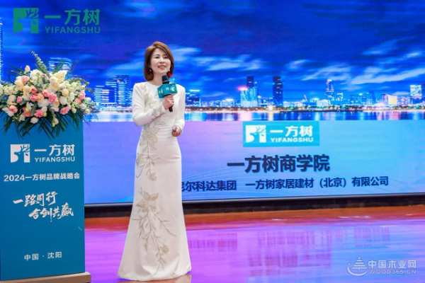一路同行，合创共赢|2024一方树品牌战略发布会盛大召开！