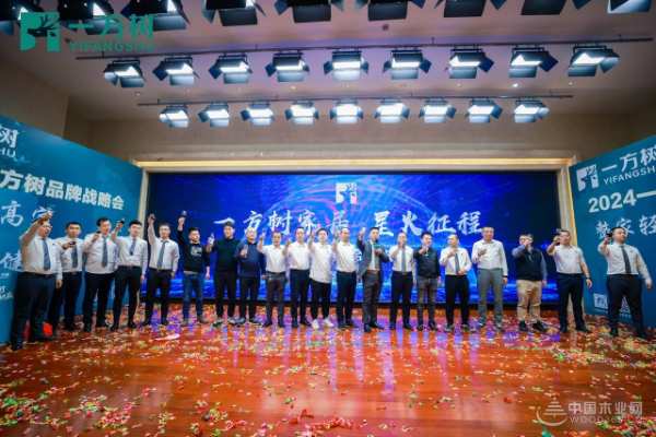 一路同行，合创共赢|2024一方树品牌战略发布会盛大召开！