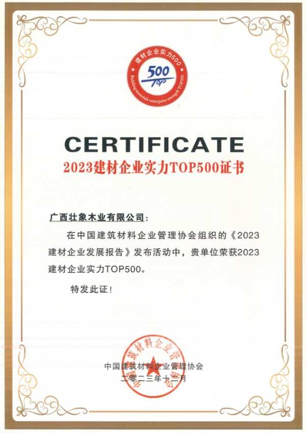 2023中国建材企业500强最 新发布 壮象蝉联TOP500等两项大奖
