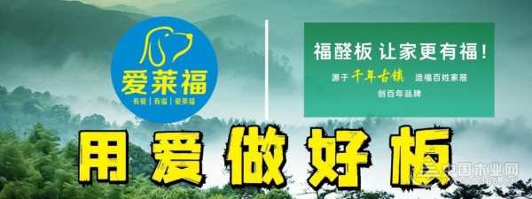 爱莱福健康板：做环保卫士 创美好人居