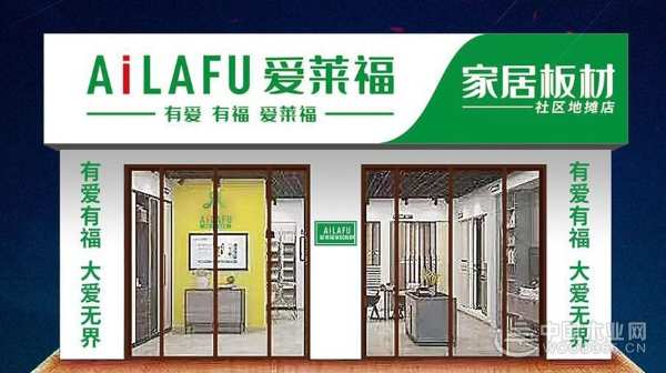 爱莱福健康板：做环保卫士 创美好人居