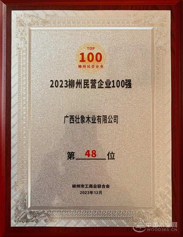 壮象荣登柳州市民营企业百强榜 以实力谱写香杉赞歌
