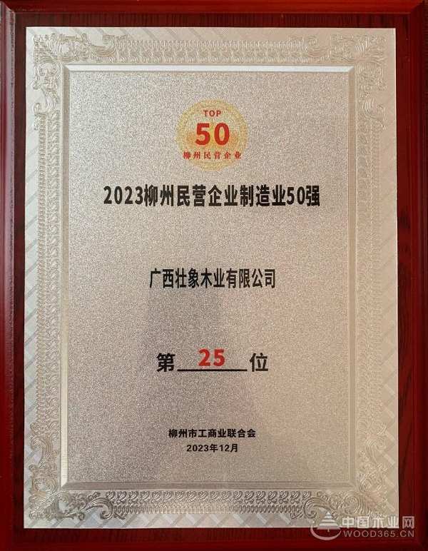 壮象荣登柳州市民营企业百强榜 以实力谱写香杉赞歌
