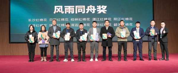 『携手共进，聚心同行』红棉花2024新品发布会暨经销商表彰大会圆满成功！