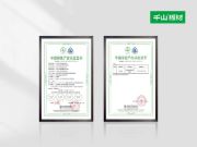 喜报 | 千山板材获得“中国绿色产品认证证书”