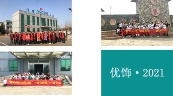 十周年庆系列 | 优饰团建活动精彩集锦