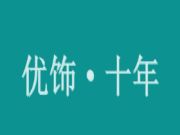 十周年庆系列 | 优饰团建活动精彩集锦