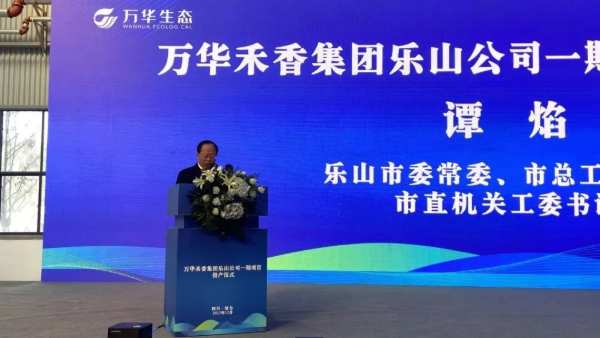 践行集团发展战略，西南布局迈出坚实一步——万华禾香集团乐山公司一期项目投产仪式成功举办