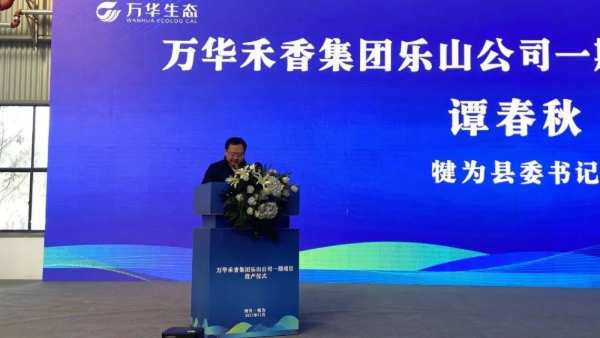 践行集团发展战略，西南布局迈出坚实一步——万华禾香集团乐山公司一期项目投产仪式成功举办