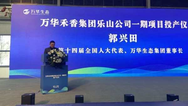 践行集团发展战略，西南布局迈出坚实一步——万华禾香集团乐山公司一期项目投产仪式成功举办