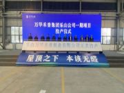 践行集团发展战略，西南布局迈出坚实一步——万华禾香集团乐山公司一期项目投产仪式成功举办