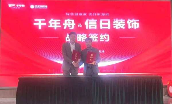 千年舟与天津信日装饰达成战略合作！