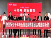 千年舟与天津信日装饰达成战略合作！