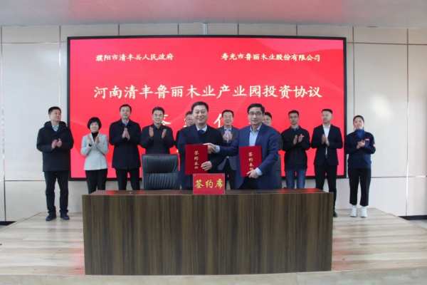清丰县人民政府与寿光市鲁丽木业股份有限公司举行河南省清丰县鲁丽木业产业园投资协议签约仪式