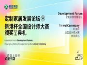 倒计时！就在12月19日！定制家居发展论坛&新港杯全国设计师大赛颁奖典礼即将启幕