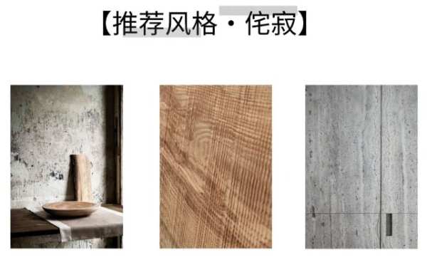 德鲁尼：从“多巴胺”到“美拉德”，这样的侘寂风才是终极梦想
