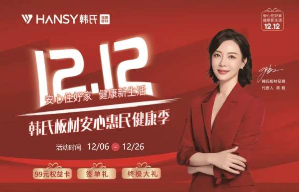 韩氏板材双十二活动钜惠来袭！安心住好家，健康新生活！我们的双十二没有套路！