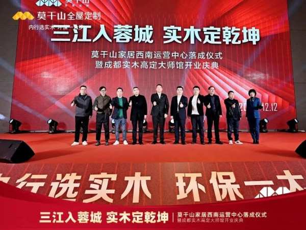 莫干山家居西南运营中心落成仪式暨成都实木高定大师馆开业庆典圆满结束！