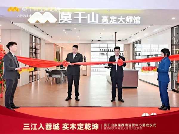 莫干山家居西南运营中心落成仪式暨成都实木高定大师馆开业庆典圆满结束！