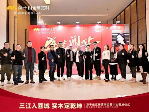 莫干山家居西南运营中心落成仪式暨成都实木高定大师馆开业庆典圆满结束！