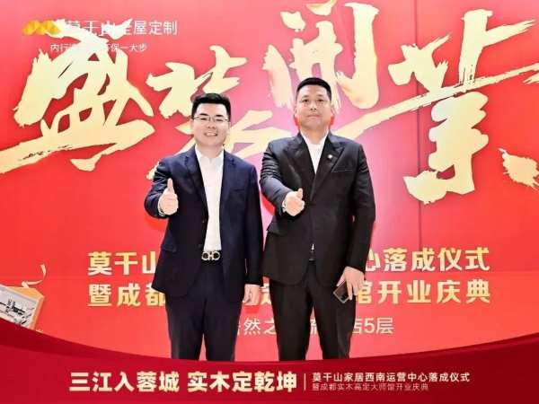 莫干山家居西南运营中心落成仪式暨成都实木高定大师馆开业庆典圆满结束！