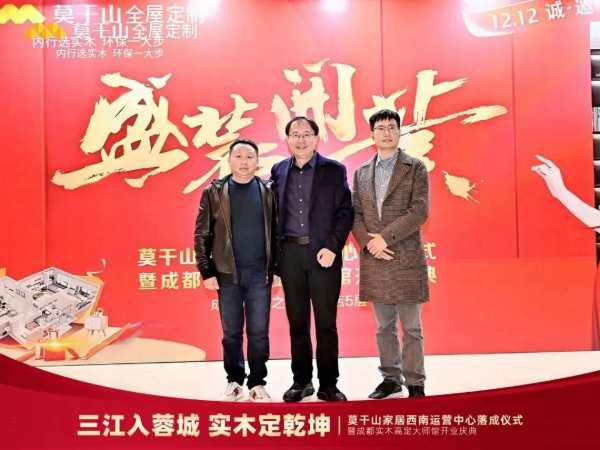 莫干山家居西南运营中心落成仪式暨成都实木高定大师馆开业庆典圆满结束！