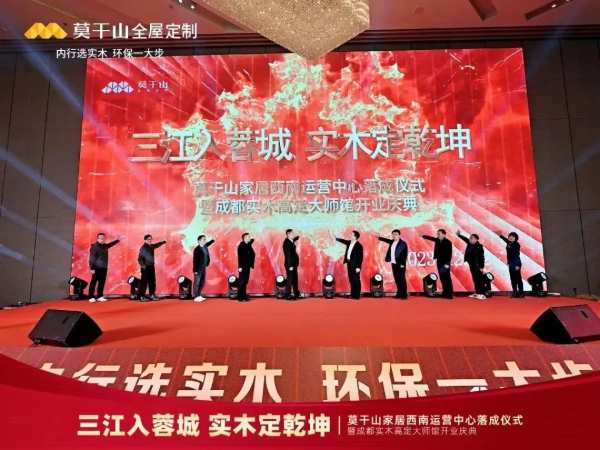 莫干山家居西南运营中心落成仪式暨成都实木高定大师馆开业庆典圆满结束！