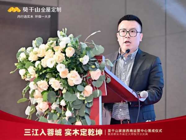 莫干山家居西南运营中心落成仪式暨成都实木高定大师馆开业庆典圆满结束！