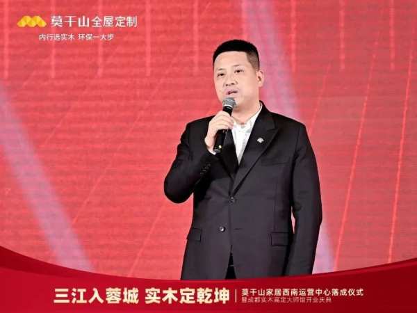 莫干山家居西南运营中心落成仪式暨成都实木高定大师馆开业庆典圆满结束！