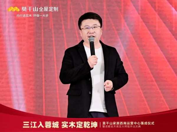 莫干山家居西南运营中心落成仪式暨成都实木高定大师馆开业庆典圆满结束！