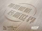 鲁丽木业以486㎡展位亮相2024长沙板材订货会，拓展国内外市场
