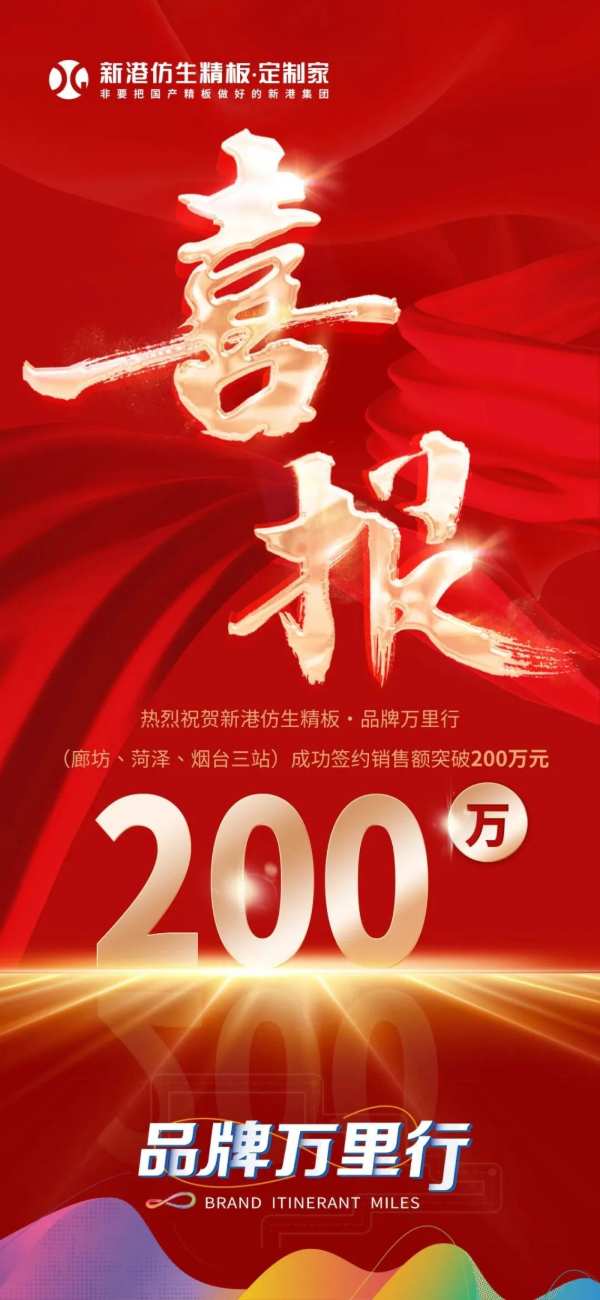 持续高能，持续火爆！新港仿生精板品牌万里行再显强劲势能