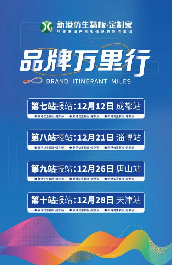 持续高能，持续火爆！新港仿生精板品牌万里行再显强劲势能