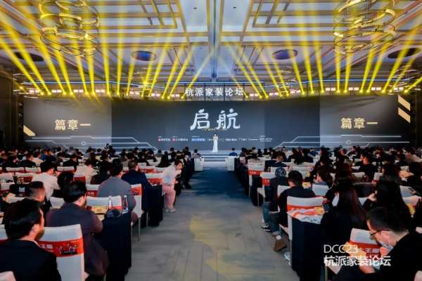 向新出发 共创生机 | 大王椰联合主办DCC23杭派家装论坛圆满举行
