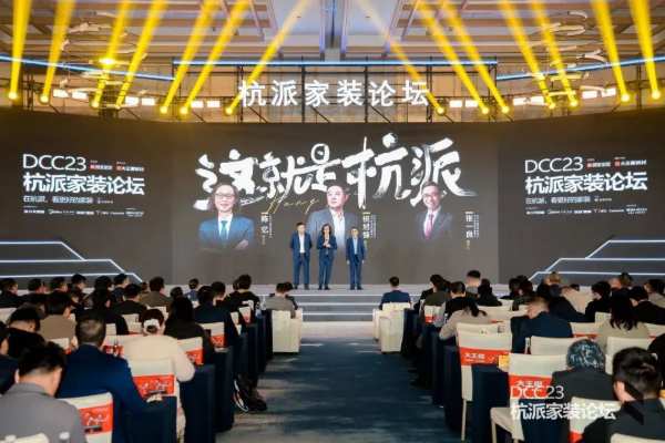 向新出发 共创生机 | 大王椰联合主办DCC23杭派家装论坛圆满举行