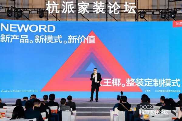 向新出发 共创生机 | 大王椰联合主办DCC23杭派家装论坛圆满举行