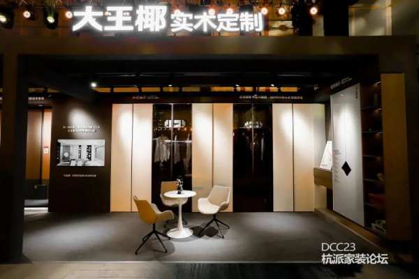 向新出发 共创生机 | 大王椰联合主办DCC23杭派家装论坛圆满举行