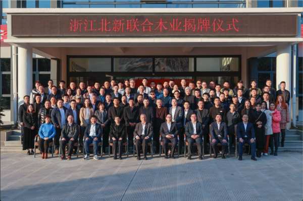 中国建材集团木业发展研讨会暨浙江北新联合木业有限公司揭牌仪式成功举行
