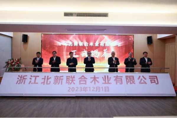 中国建材集团木业发展研讨会暨浙江北新联合木业有限公司揭牌仪式成功举行