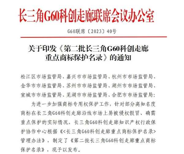 创新实力再获肯定，云峰莫干山入选第二批长三角G60科创走廊重点商标保护名录