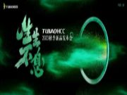 生生不息|TUBAOHCC秋季新品发布会，圆满落幕