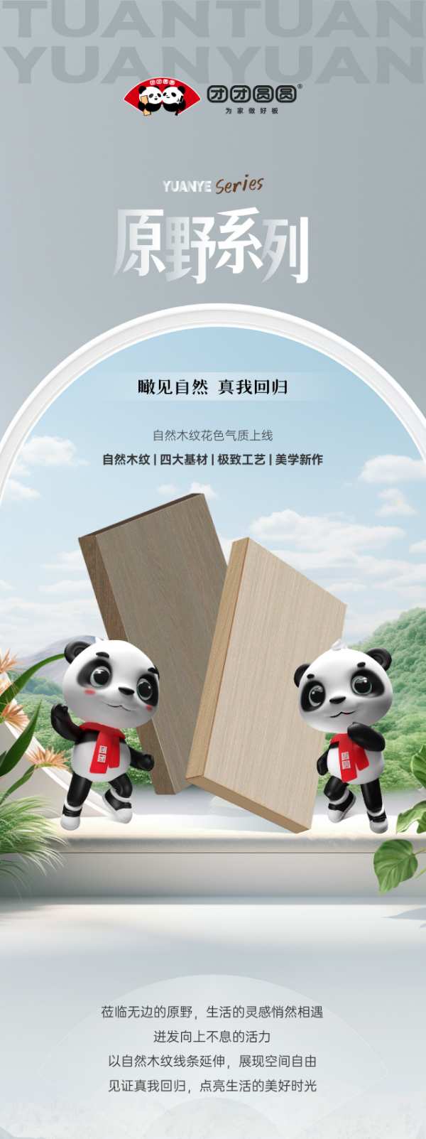 团团圆圆板材·原野系列 | 瞰见自然 真我回归