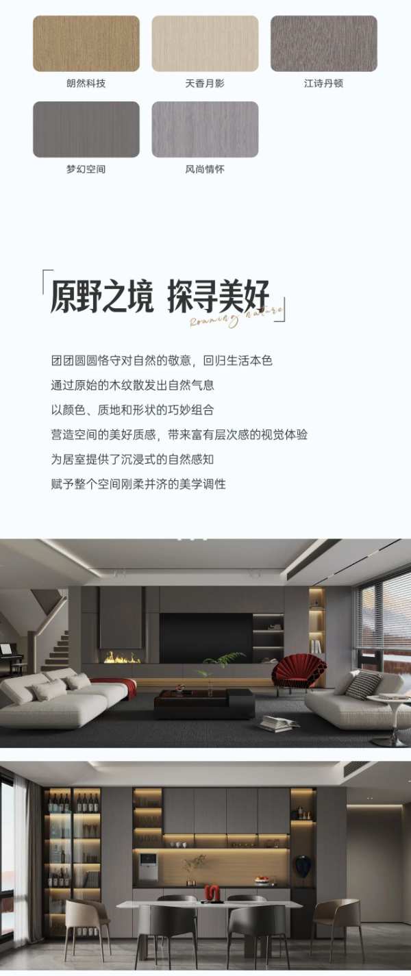 团团圆圆板材·原野系列 | 瞰见自然 真我回归