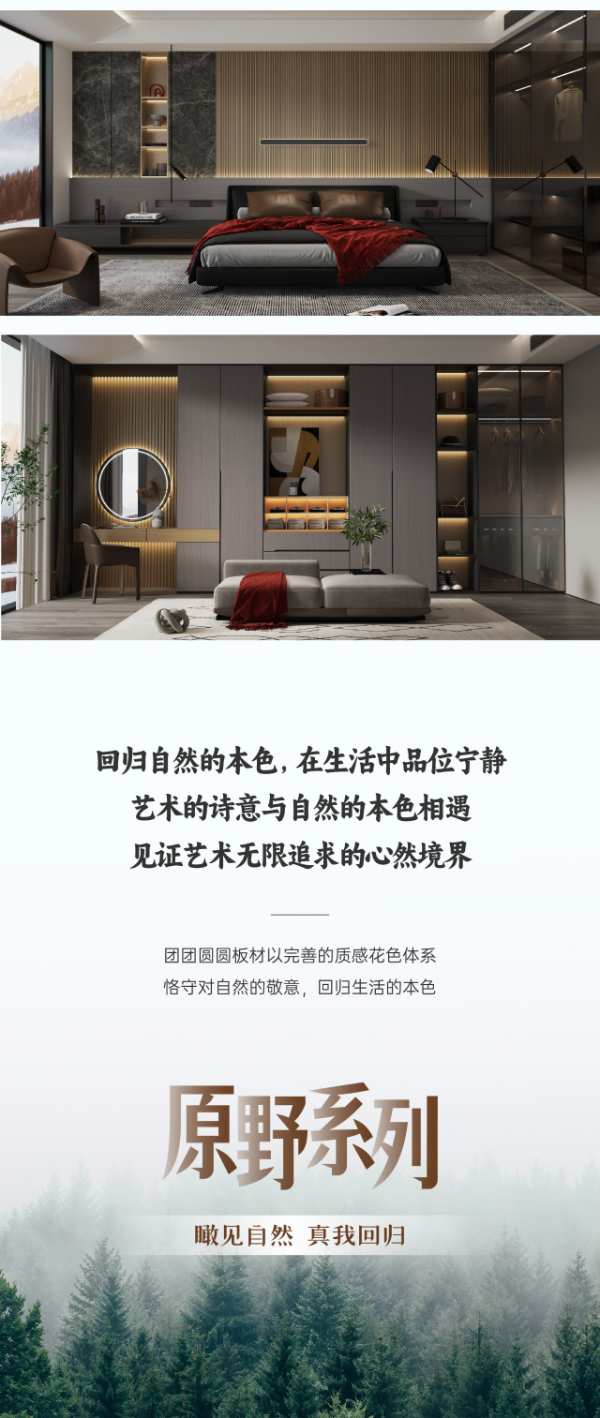 团团圆圆板材·原野系列 | 瞰见自然 真我回归