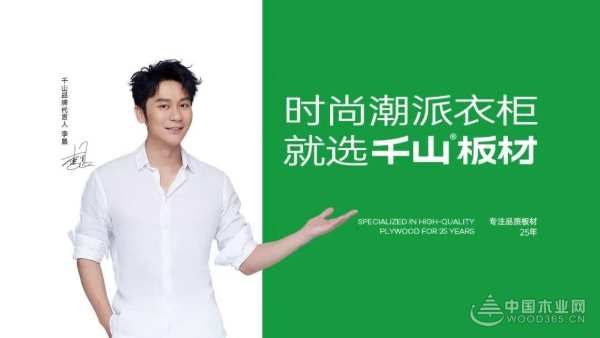 携手国民演员李晨 千山板材重磅开启品牌升级之路