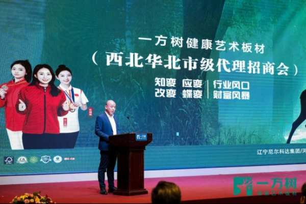 行业风潮下的华丽变身：一方树板材华北西北代理招商会成功召开