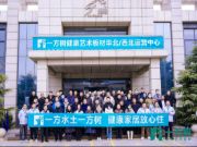 行业风潮下的华丽变身：一方树板材华北西北代理招商会成功召开