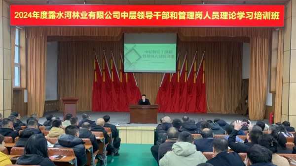 提升理论素质  助力改革创新——吉林森工露水河林业有限公司2024年度中层领导干部和管理岗人员理论学习培训班圆满落幕